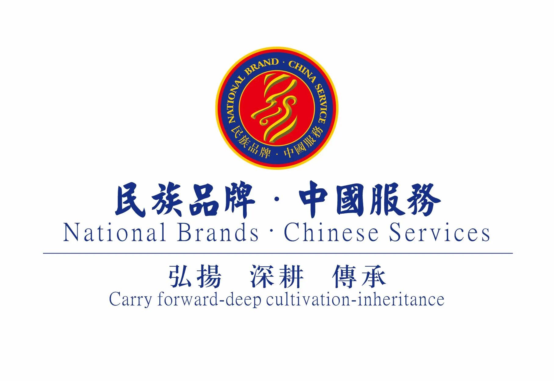 关于征集《民族品牌-中国服务》服务体系规范起草单位的通知